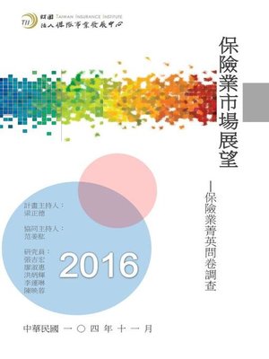 cover image of 2016 年台灣保險市場展望-保險業菁英問卷調查研究